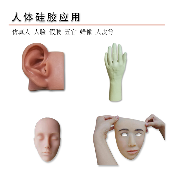 仿真人體硅膠優(yōu)勢應(yīng)用