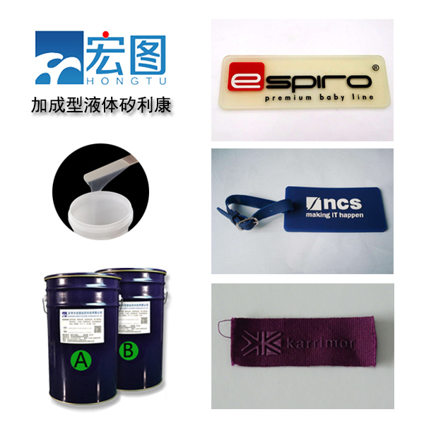 加成型液體矽利康制作商標(biāo)