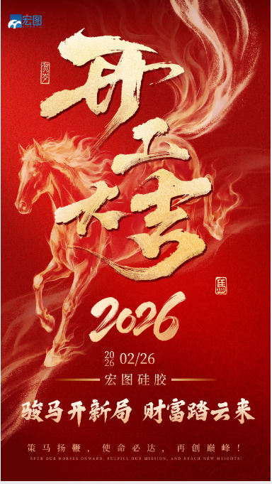 宏圖硅膠2026開工大吉